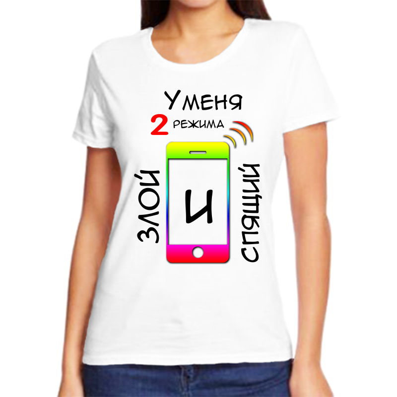Футболка женская белая 62 р-р у меня два режима злой и спящий, Белый, fzh_u_menya_dva_rezhima_zloy_i_spyaschiy
Футболка женская белая 62 р-р у меня два режима злой и спящий, Белый, fzh_u_menya_dva_rezhima_zloy_i_spyaschiy