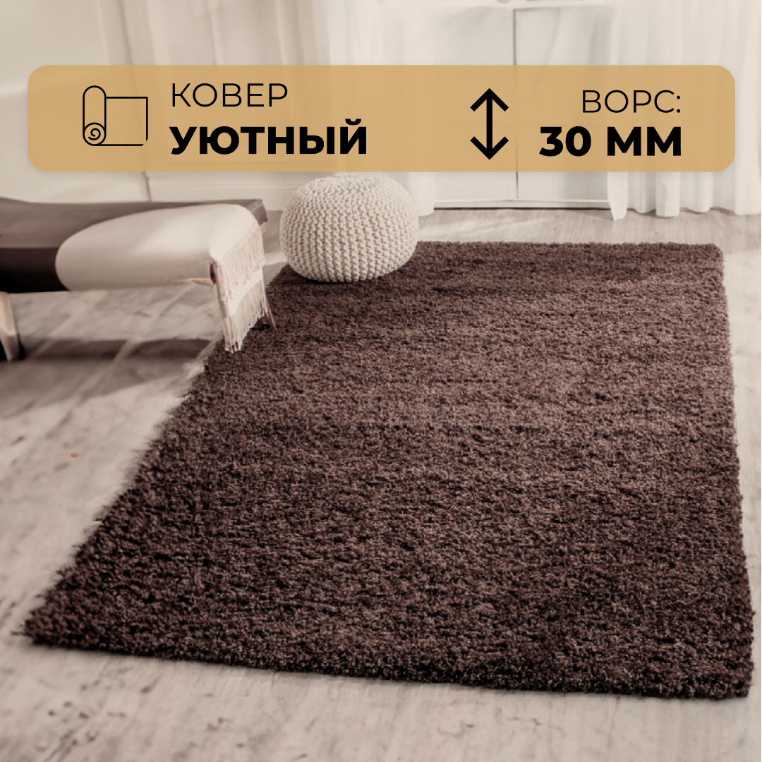 Ковер Витебские ковры Шегги (Shaggy) Темно-кофейный 3 х 4 м мягкий, пушистый Sh58, серия Шегги (320)
Ковер Витебские ковры Шегги (Shaggy) Темно-кофейный 3 х 4 м мягкий, пушистый Sh58, серия Шегги (320)