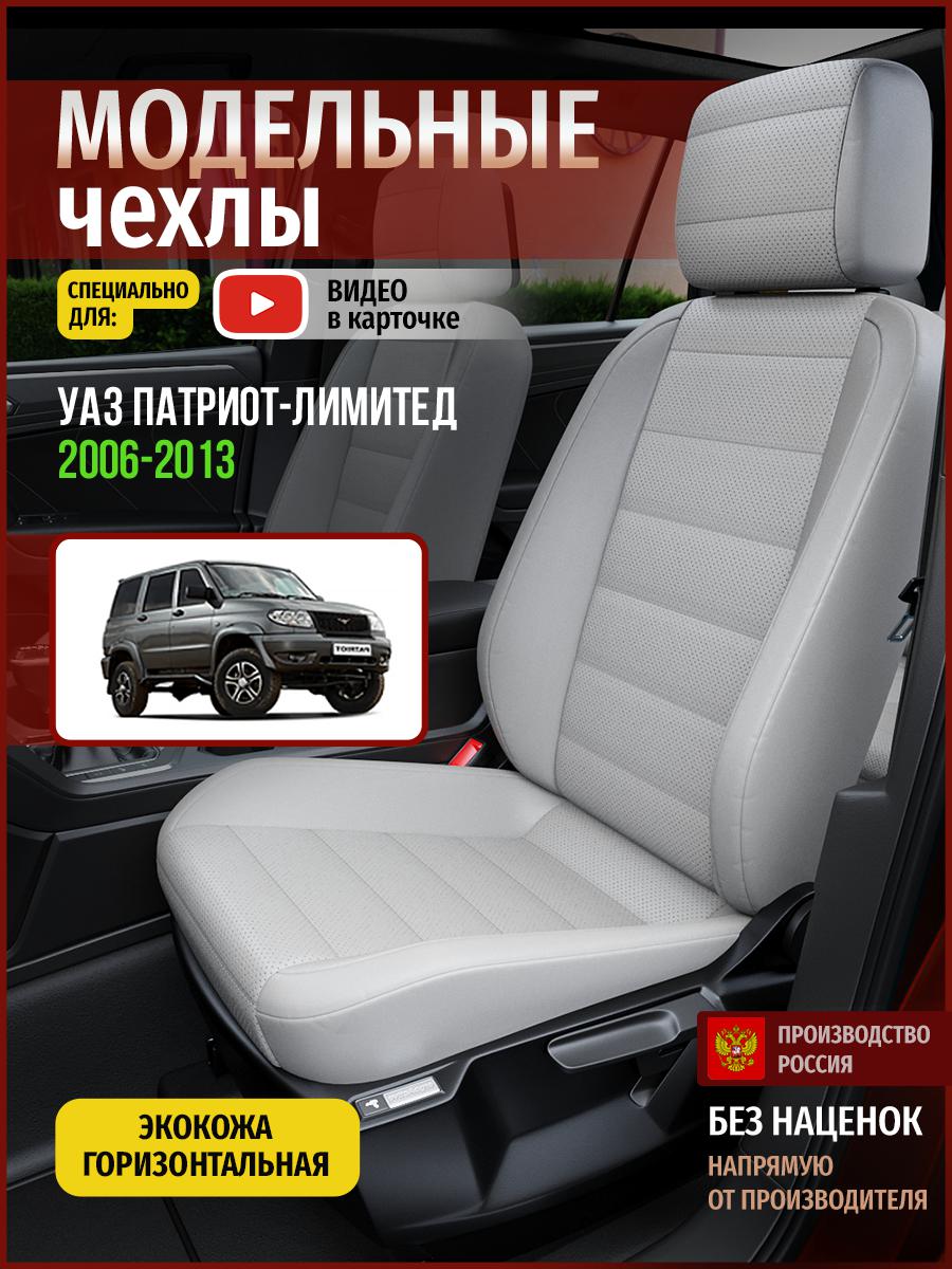 Чехлы на сиденья Чехлы.ру для Уаз Патриот лимитед 5121AV875FT экокожа серый, 926
Чехлы на сиденья Чехлы.ру для Уаз Патриот лимитед 5121AV875FT экокожа серый, 926