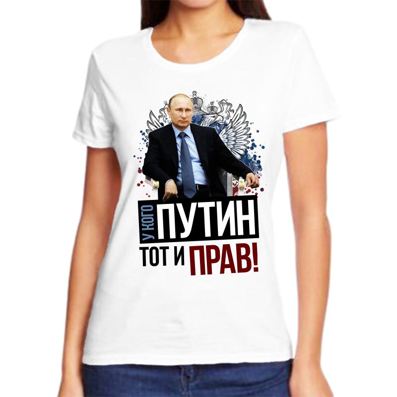 Футболка женская белая 66 р-р с Путиным у кого Путин тот и прав, Белый, fzh_u_kogo_putin_tot_i_prav
Футболка женская белая 66 р-р с Путиным у кого Путин тот и прав, Белый, fzh_u_kogo_putin_tot_i_prav