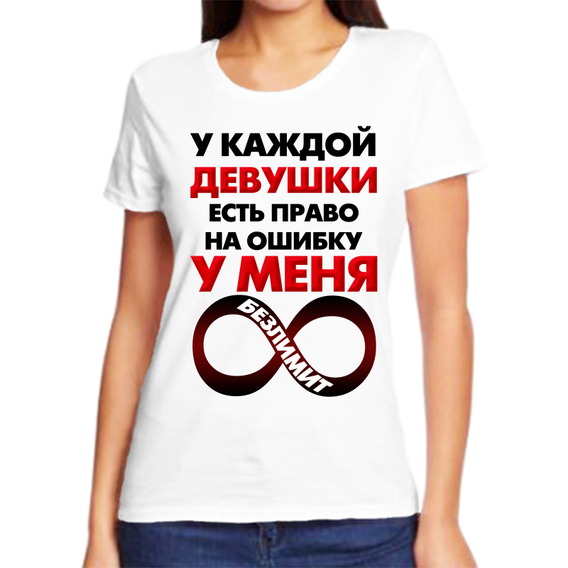 Футболка женская белая 50 р-р у каждой девушки есть право на ошибку у меня безлимит, Белый, fzh_u_kazhdoy_devushki_est_prao_na_oshibku_a_u
Футболка женская белая 50 р-р у каждой девушки есть право на ошибку у меня безлимит, Белый, fzh_u_kazhdoy_devushki_est_prao_na_oshibku_a_u