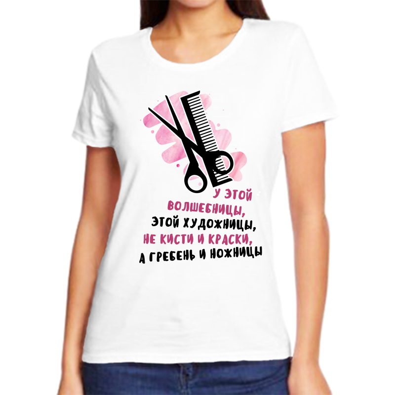 Футболка женская белая 56 р-р у этой волшебницы этой художницы не кисти, Белый, fzh_u_etoy_volshebnicy_etoy_hudozhnicy_ne_kisti
Футболка женская белая 56 р-р у этой волшебницы этой художницы не кисти, Белый, fzh_u_etoy_volshebnicy_etoy_hudozhnicy_ne_kisti