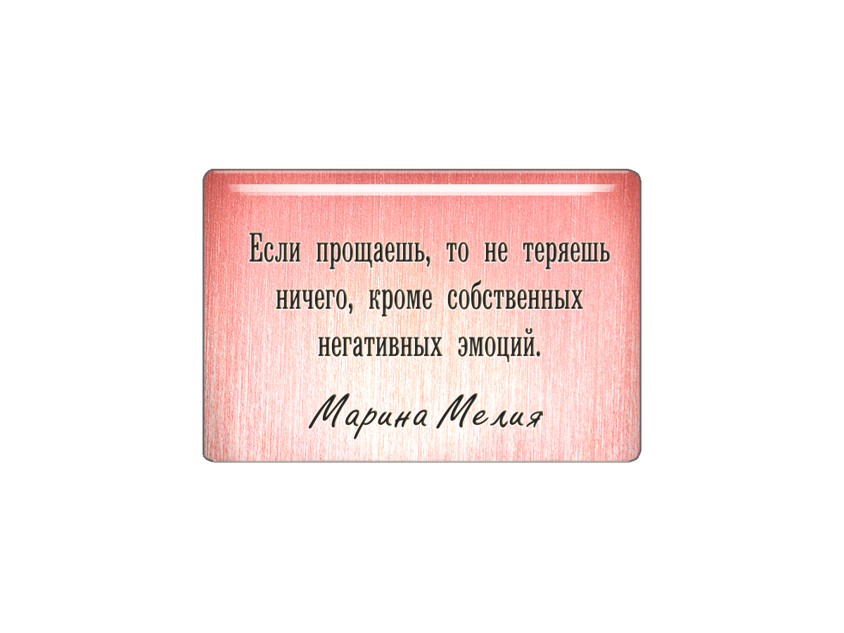 Магнит Если прощаешь, то не теряешь ничего, кроме собственных негативных эмоций. Марина, Т18.314.01.00
Магнит Если прощаешь, то не теряешь ничего, кроме собственных негативных эмоций. Марина, Т18.314.01.00