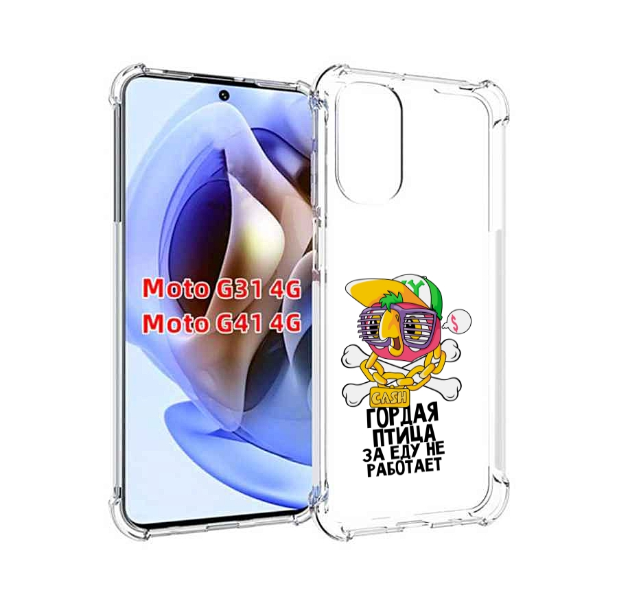 Чехол MyPads гордая-птица-за-еду-не-работает для Motorola Moto G31 4G / G41 4G, Прозрачный, Tocco
Чехол MyPads гордая-птица-за-еду-не-работает для Motorola Moto G31 4G / G41 4G, Прозрачный, Tocco