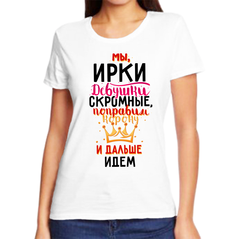 Футболка женская белая 64 р-р мы ирки девушкискромные, Белый, fzh_my_irki_devushki_skromnye
Футболка женская белая 64 р-р мы ирки девушкискромные, Белый, fzh_my_irki_devushki_skromnye