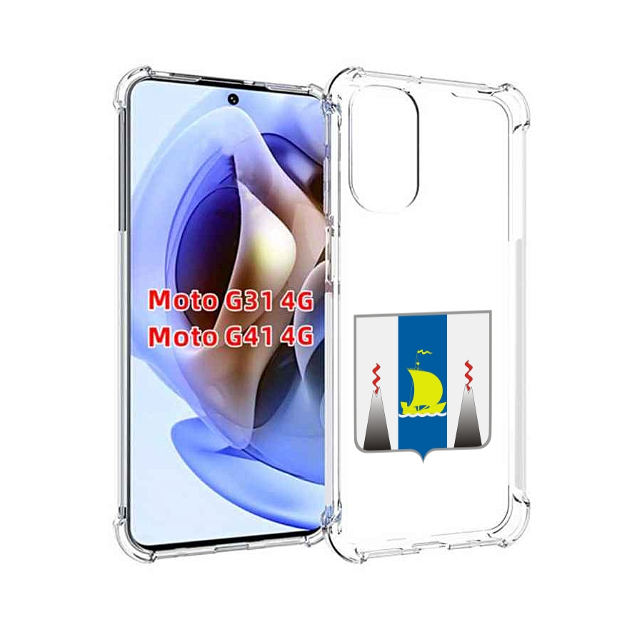 Чехол MyPads герб-сахалиснкои-области для Motorola Moto G31 4G / G41 4G, Прозрачный, Tocco
Чехол MyPads герб-сахалиснкои-области для Motorola Moto G31 4G / G41 4G, Прозрачный, Tocco