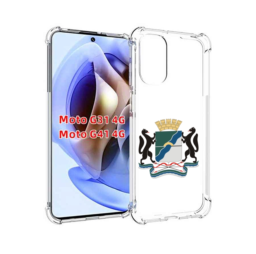 Чехол MyPads герб-новосибирская-область для Motorola Moto G31 4G / G41 4G, Прозрачный, Tocco
Чехол MyPads герб-новосибирская-область для Motorola Moto G31 4G / G41 4G, Прозрачный, Tocco