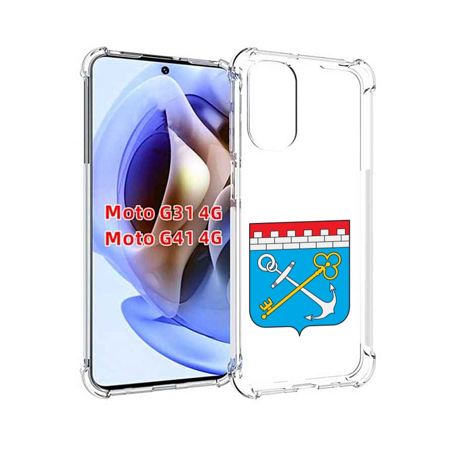 Чехол MyPads герб-ленинградская-область-питер для Motorola Moto G31 4G / G41 4G, Прозрачный, Tocco
Чехол MyPads герб-ленинградская-область-питер для Motorola Moto G31 4G / G41 4G, Прозрачный, Tocco