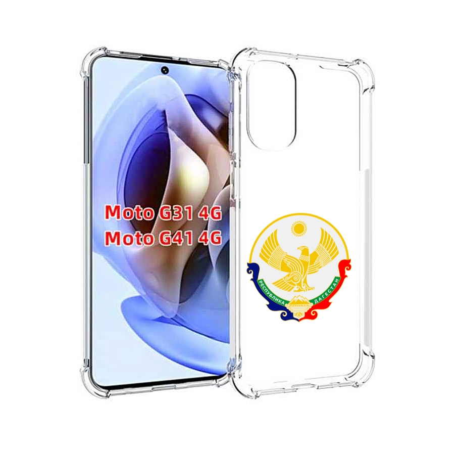 Чехол MyPads герб-дагестан-махачкала для Motorola Moto G31 4G / G41 4G, Прозрачный, Tocco
Чехол MyPads герб-дагестан-махачкала для Motorola Moto G31 4G / G41 4G, Прозрачный, Tocco