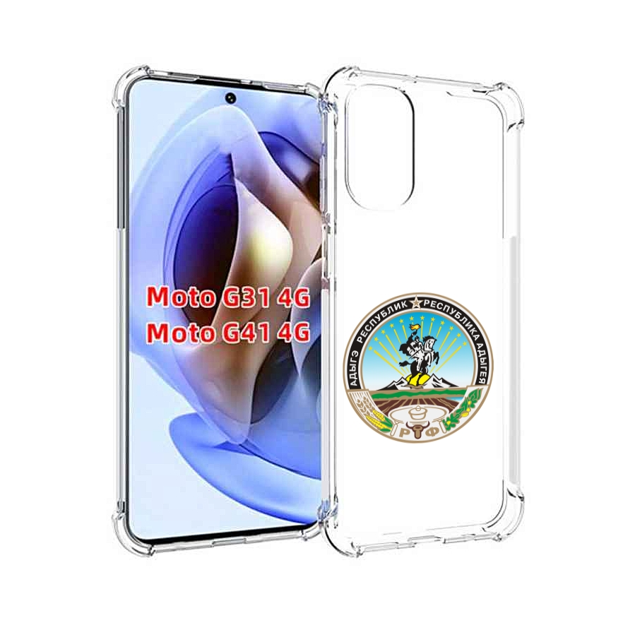 Чехол MyPads герб-адыгея-маикоп для Motorola Moto G31 4G / G41 4G, Прозрачный, Tocco
Чехол MyPads герб-адыгея-маикоп для Motorola Moto G31 4G / G41 4G, Прозрачный, Tocco