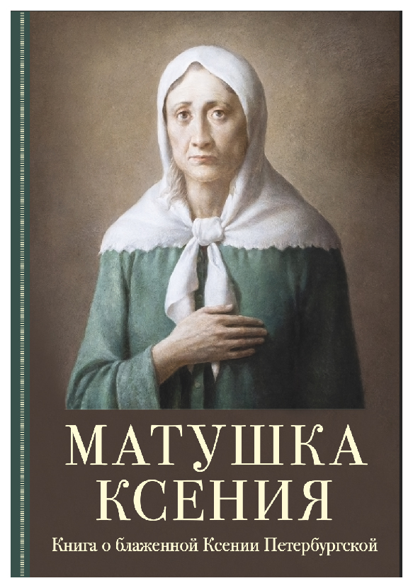 Шогенова Е.Матушка Ксения.Книга о святой блаженной Ксении Петербургской, философия, история, религия
Шогенова Е.Матушка Ксения.Книга о святой блаженной Ксении Петербургской, философия, история, религия