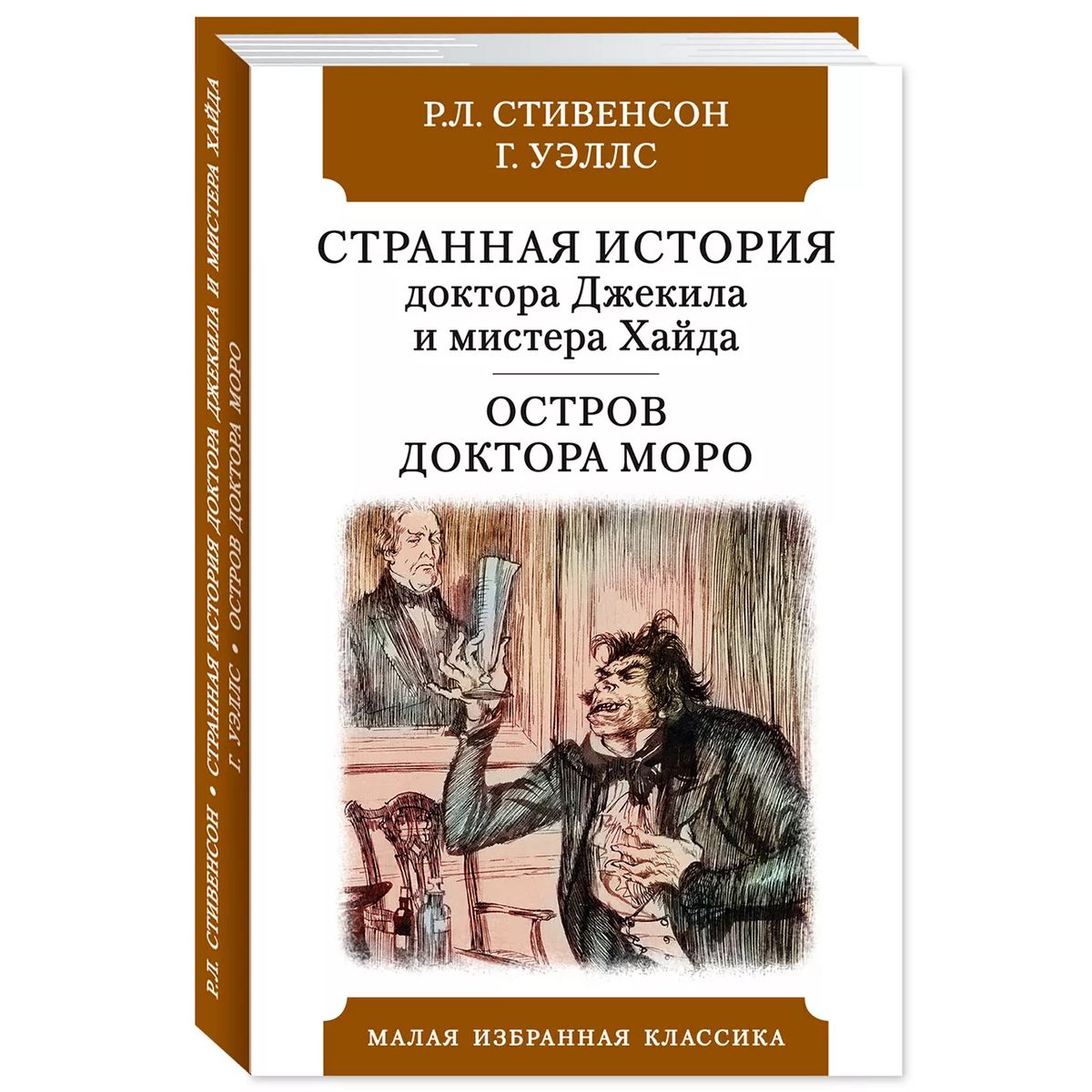 Стивенсон Р.,Уэллс Г.Странная история доктора Джекила и мистера Хайда.Остров доктора Моро, мировая художественная литература
Стивенсон Р.,Уэллс Г.Странная история доктора Джекила и мистера Хайда.Остров доктора Моро, мировая художественная литература