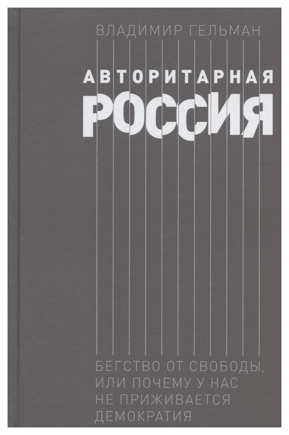 Гельман В.Авторитарная Россия.Бегство от свободы,или Почему у нас не приживается демократи, политология
Гельман В.Авторитарная Россия.Бегство от свободы,или Почему у нас не приживается демократи, политология