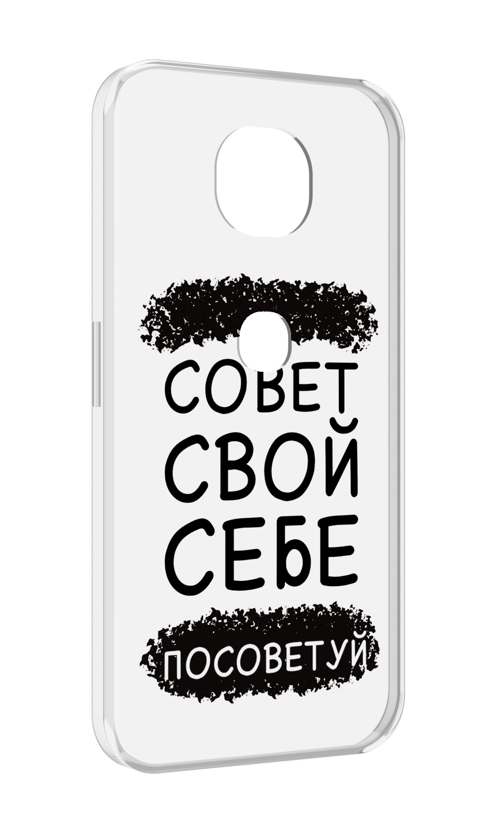 Чехол MyPads Совет-свой-себе-посоветуй для Motorola Moto G5S (XT1799-2), Прозрачный, Tocco
Чехол MyPads Совет-свой-себе-посоветуй для Motorola Moto G5S (XT1799-2), Прозрачный, Tocco