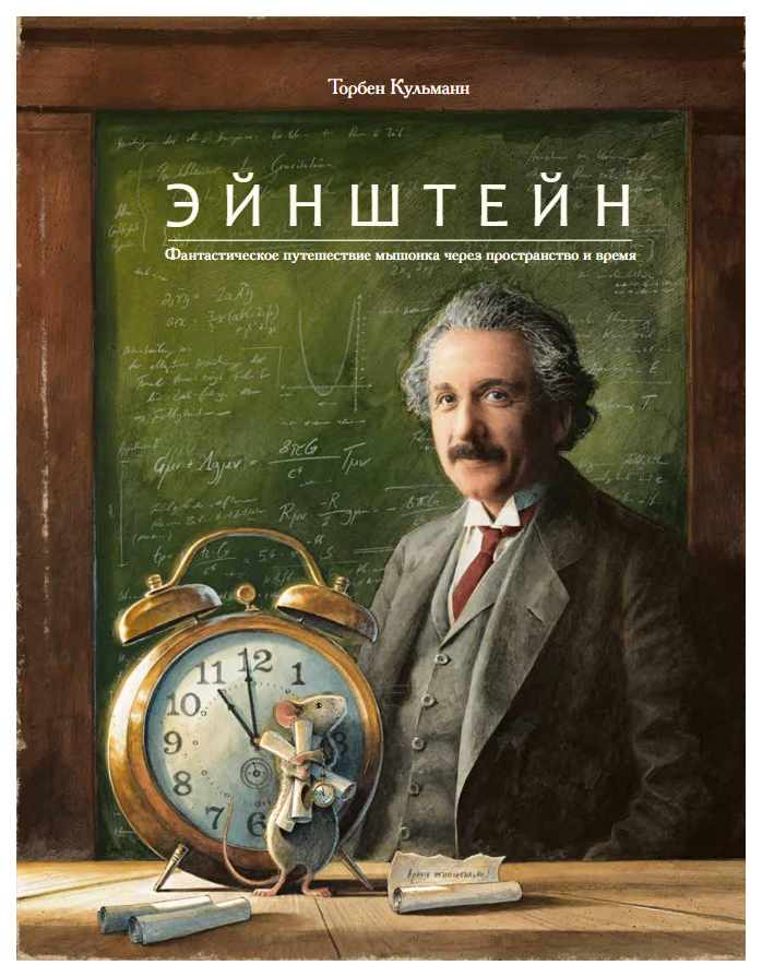 Кульманн Т. Эйнштейн.Фантастическое путешествие мышонка через пространство и время, познавательная, развивающая лит-ра
Кульманн Т. Эйнштейн.Фантастическое путешествие мышонка через пространство и время, познавательная, развивающая лит-ра