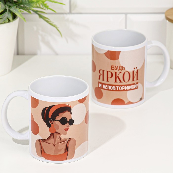 Кружка Дарим Красиво Будь яркой и неповторимой!, 10398186, 320 мл, керамика, белый, 1 шт, Будь яркой и неповторимой!
Кружка Дарим Красиво Будь яркой и неповторимой!, 10398186, 320 мл, керамика, белый, 1 шт, Будь яркой и неповторимой!