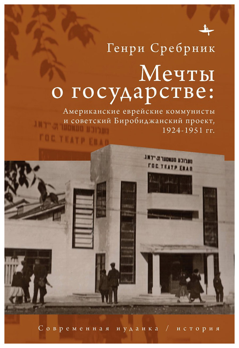 Мечты о государстве Американские еврейские коммунисты и советский Биробиджанский, философия, история, религия
Мечты о государстве Американские еврейские коммунисты и советский Биробиджанский, философия, история, религия