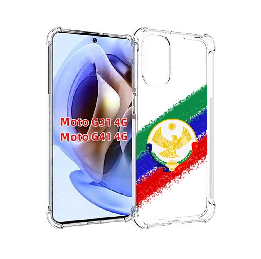 Чехол MyPads герб флаг Дагестана для Motorola Moto G31 4G / G41 4G, Прозрачный, Tocco
Чехол MyPads герб флаг Дагестана для Motorola Moto G31 4G / G41 4G, Прозрачный, Tocco