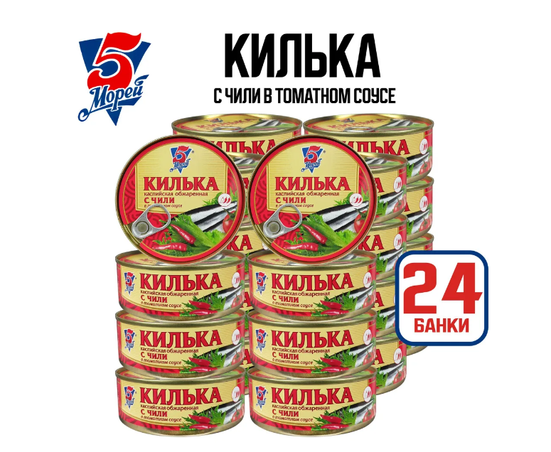 Килька 5 морей каспийская, неразделанная, обжаренная, с чили, в томатном соусе, 24x240 г
Килька 5 морей каспийская, неразделанная, обжаренная, с чили, в томатном соусе, 24x240 г