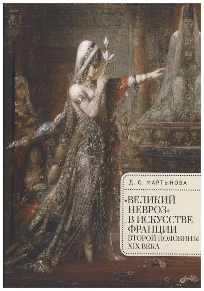 Мартынова Д.Великий невроз в искусстве Франции второй половины ХIХ в., искусство и культура
Мартынова Д.Великий невроз в искусстве Франции второй половины ХIХ в., искусство и культура