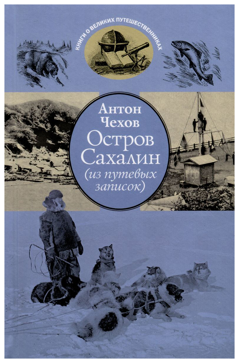 Чехов А.Остров Сахалин (из путевых записок), отечественная художественная лит-ра
Чехов А.Остров Сахалин (из путевых записок), отечественная художественная лит-ра