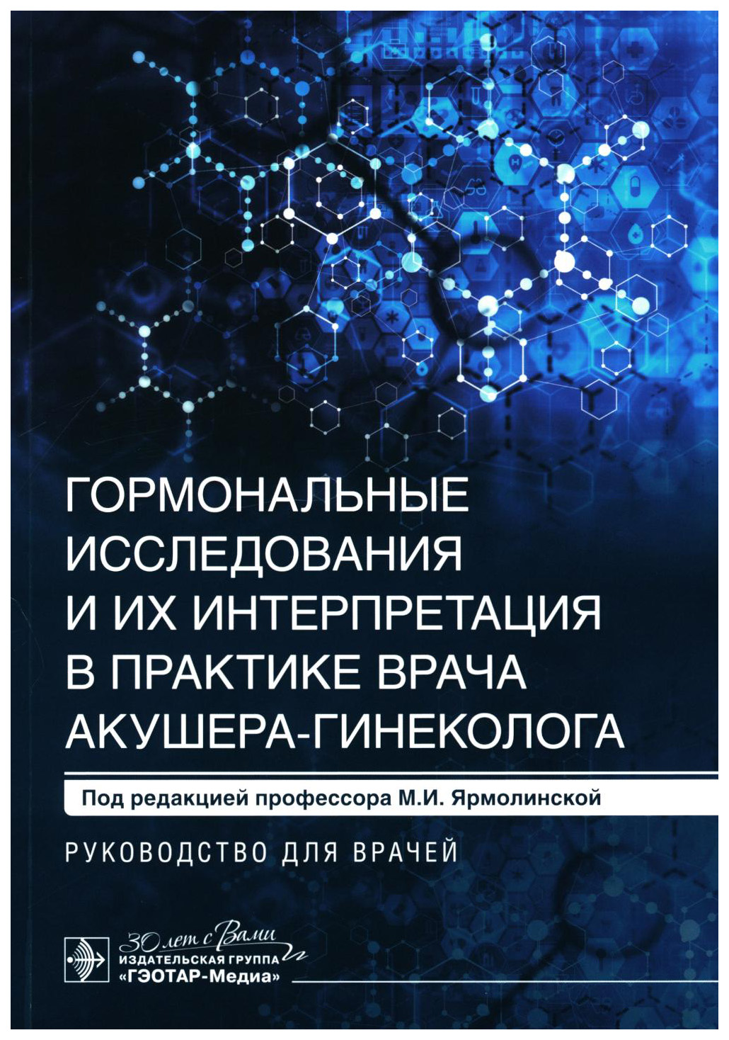 Гормональные исследования и их интерпретация в практике врача акушера-гине, образование и наука
Гормональные исследования и их интерпретация в практике врача акушера-гине, образование и наука