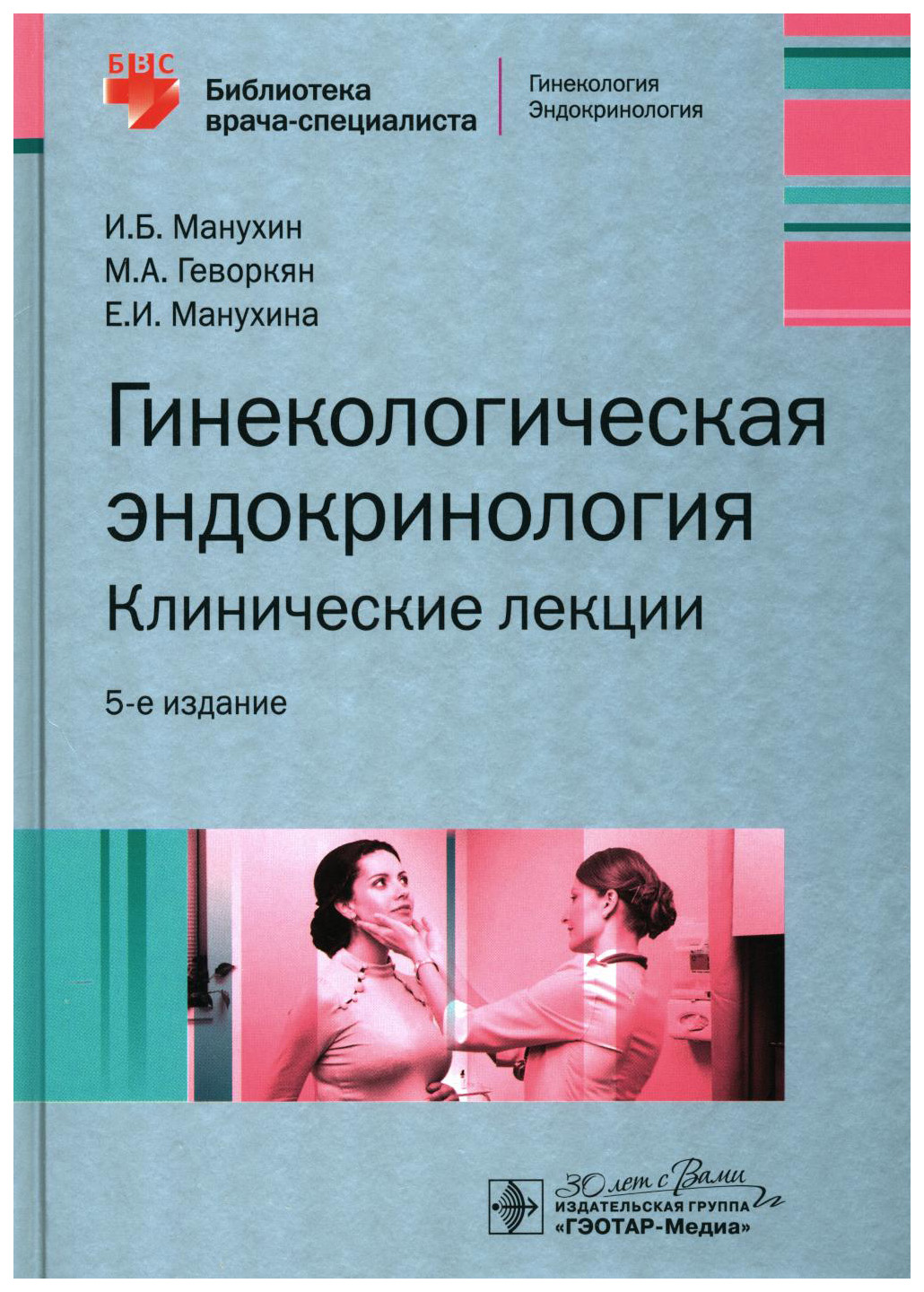 Манухин И.,Манухина Е.,Геворкян М.Гинекологическая эндокринология.Клинические лекции, образование и наука
Манухин И.,Манухина Е.,Геворкян М.Гинекологическая эндокринология.Клинические лекции, образование и наука