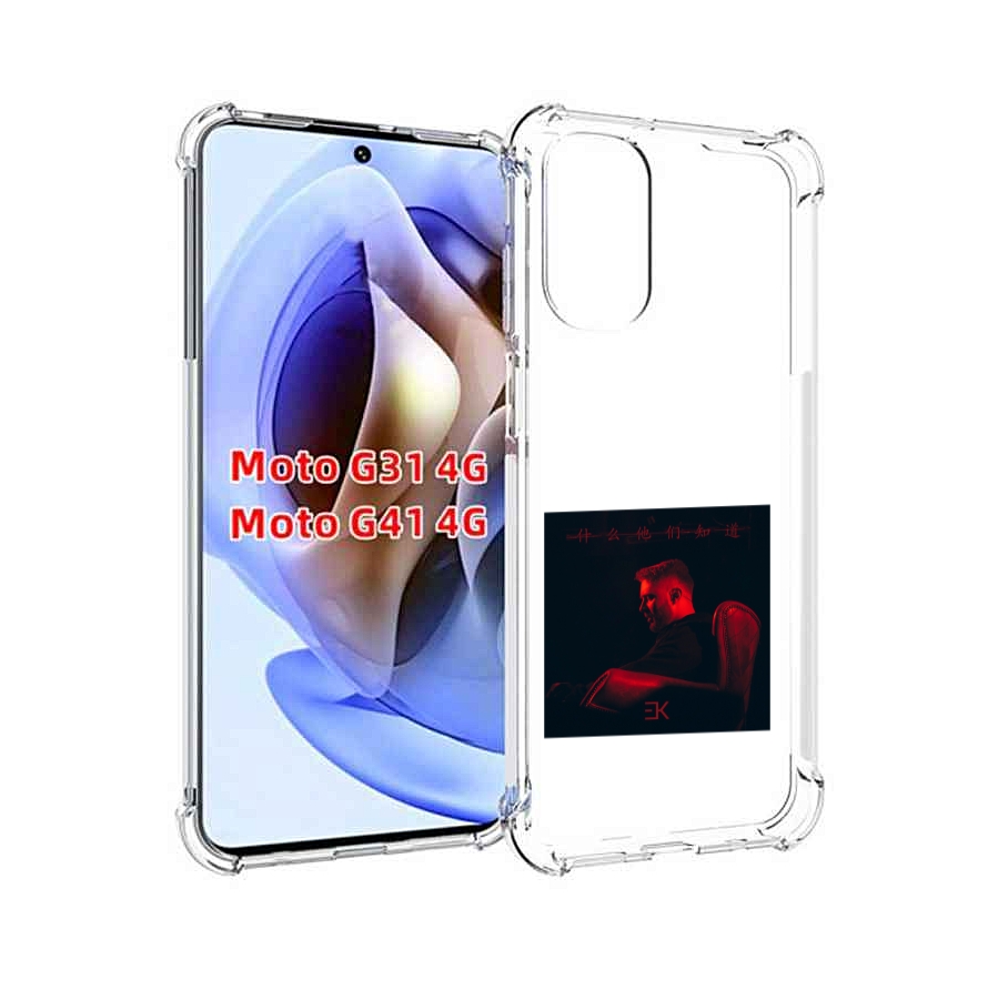 Чехол MyPads Что они знают, Егор Крид для Motorola Moto G31 4G / G41 4G, Прозрачный, Tocco
Чехол MyPads Что они знают, Егор Крид для Motorola Moto G31 4G / G41 4G, Прозрачный, Tocco