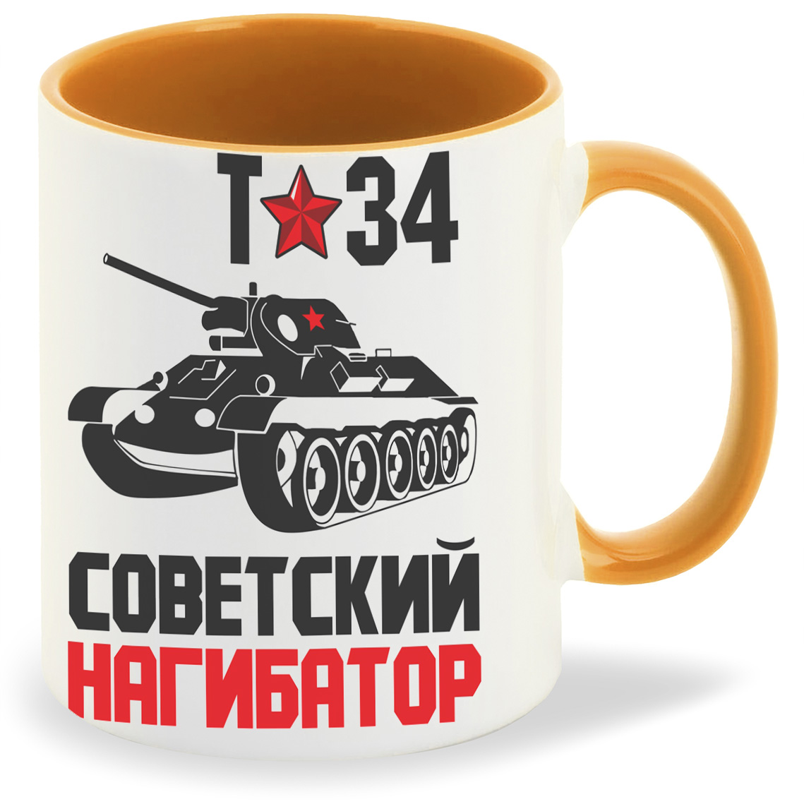 Кружка CoolPodarok Т-34 Советский нагибатор День Победы, Т-34 Советский нагибатор День Победы
Кружка CoolPodarok Т-34 Советский нагибатор День Победы, Т-34 Советский нагибатор День Победы