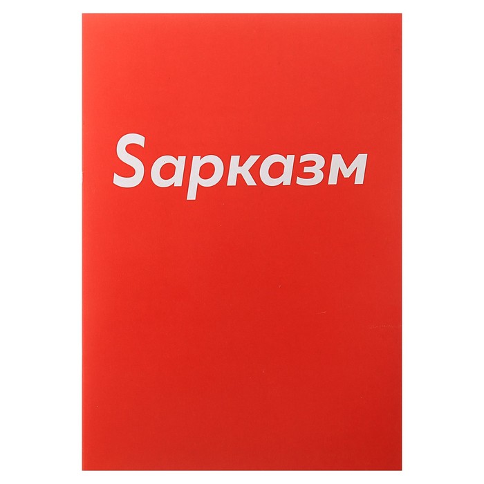 Тетрадь А4, 48 листов в клетку Calligrata "Sарказм", обложка мелованный картон, блок офсет
Тетрадь А4, 48 листов в клетку Calligrata "Sарказм", обложка мелованный картон, блок офсет