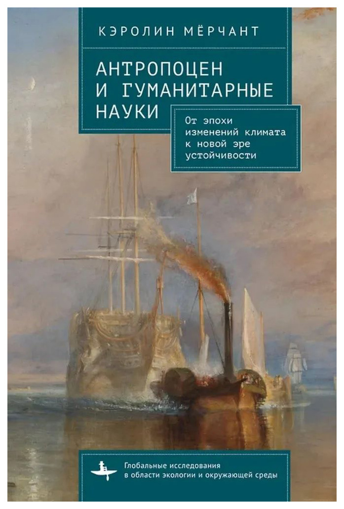 Антропоцен и гуманитарные науки От эпохи изменений климата к новой эре устойчиво, научно-популярная литература
Антропоцен и гуманитарные науки От эпохи изменений климата к новой эре устойчиво, научно-популярная литература