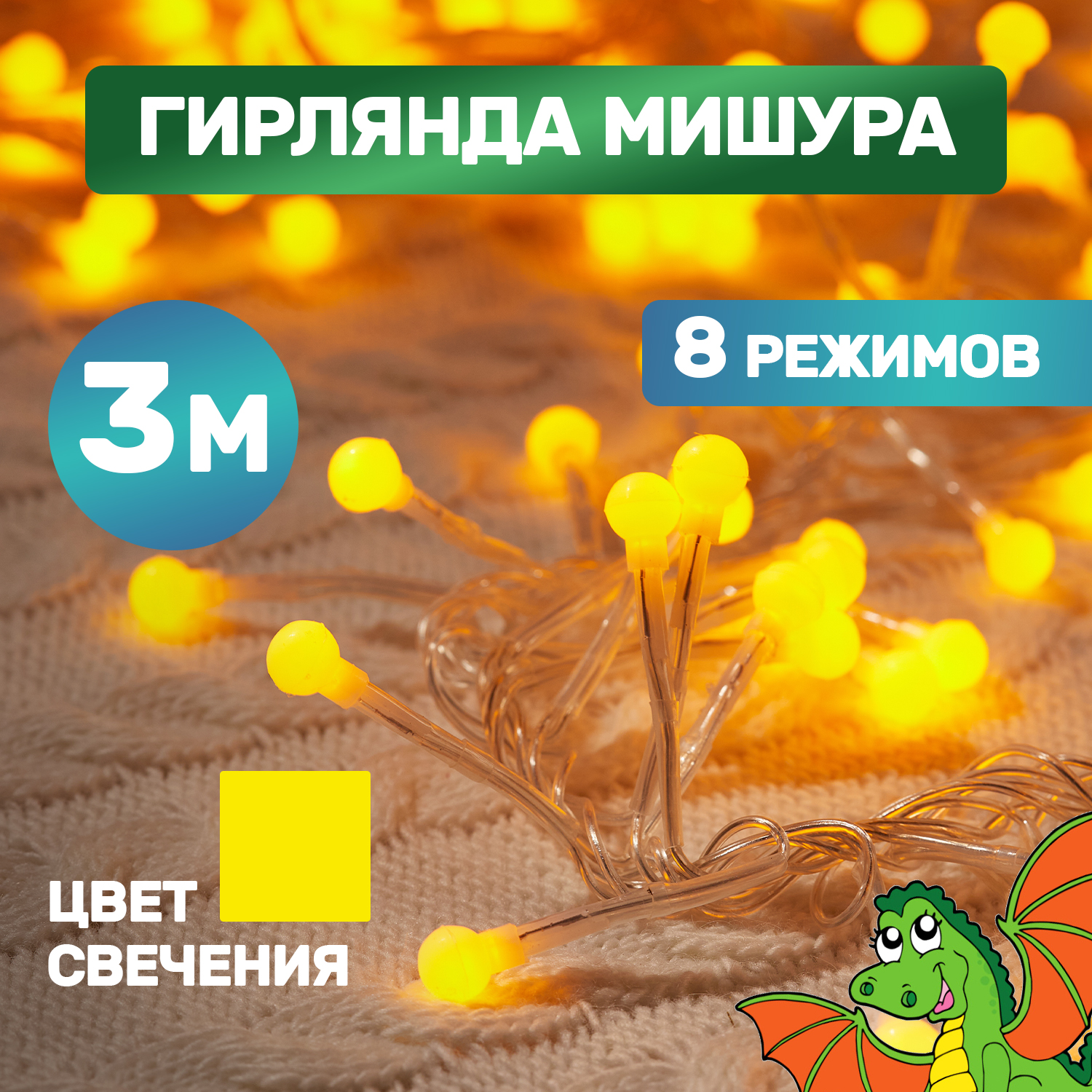 Световая гирлянда новогодняя NEON-NIGHT Мишура LED 3 м прозрачный ПВХ, 288 LED, Желтый, Гирлянда Мишура LED 3 м прозрачный ПВХ, 288 диодов, цвет желтый
Световая гирлянда новогодняя NEON-NIGHT Мишура LED 3 м прозрачный ПВХ, 288 LED, Желтый, Гирлянда Мишура LED 3 м прозрачный ПВХ, 288 диодов, цвет желтый