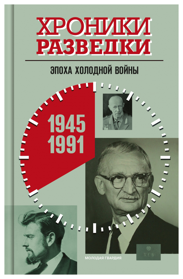 Бондаренко А.Хроники разведки.Эпоха холодной войны.1945-1991 гг., история.исторические науки
Бондаренко А.Хроники разведки.Эпоха холодной войны.1945-1991 гг., история.исторические науки