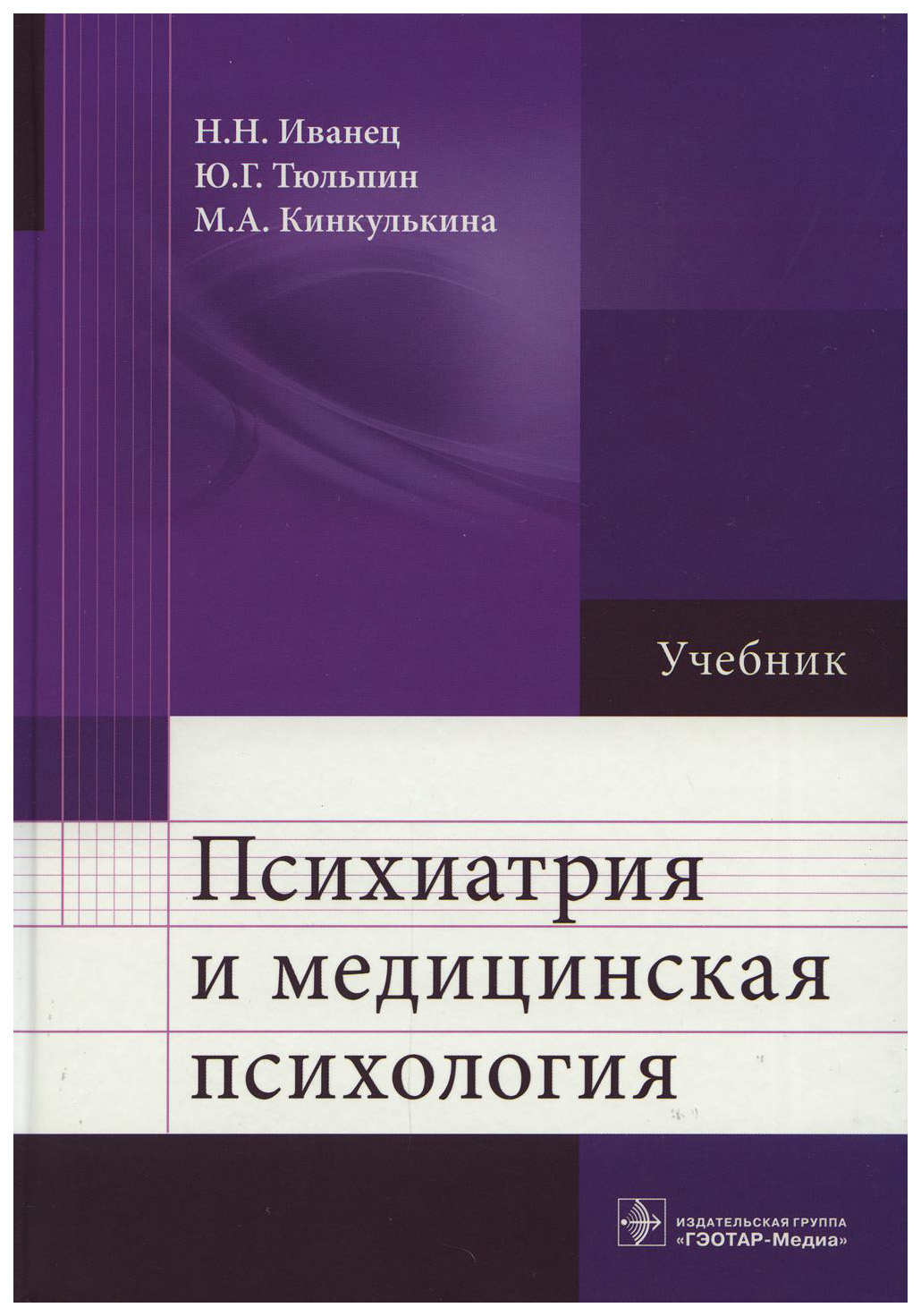 Иванец Н.,Тюльпин Ю.,Кинкулькина М.Психиатрия и медицинская психология, образование и наука
Иванец Н.,Тюльпин Ю.,Кинкулькина М.Психиатрия и медицинская психология, образование и наука