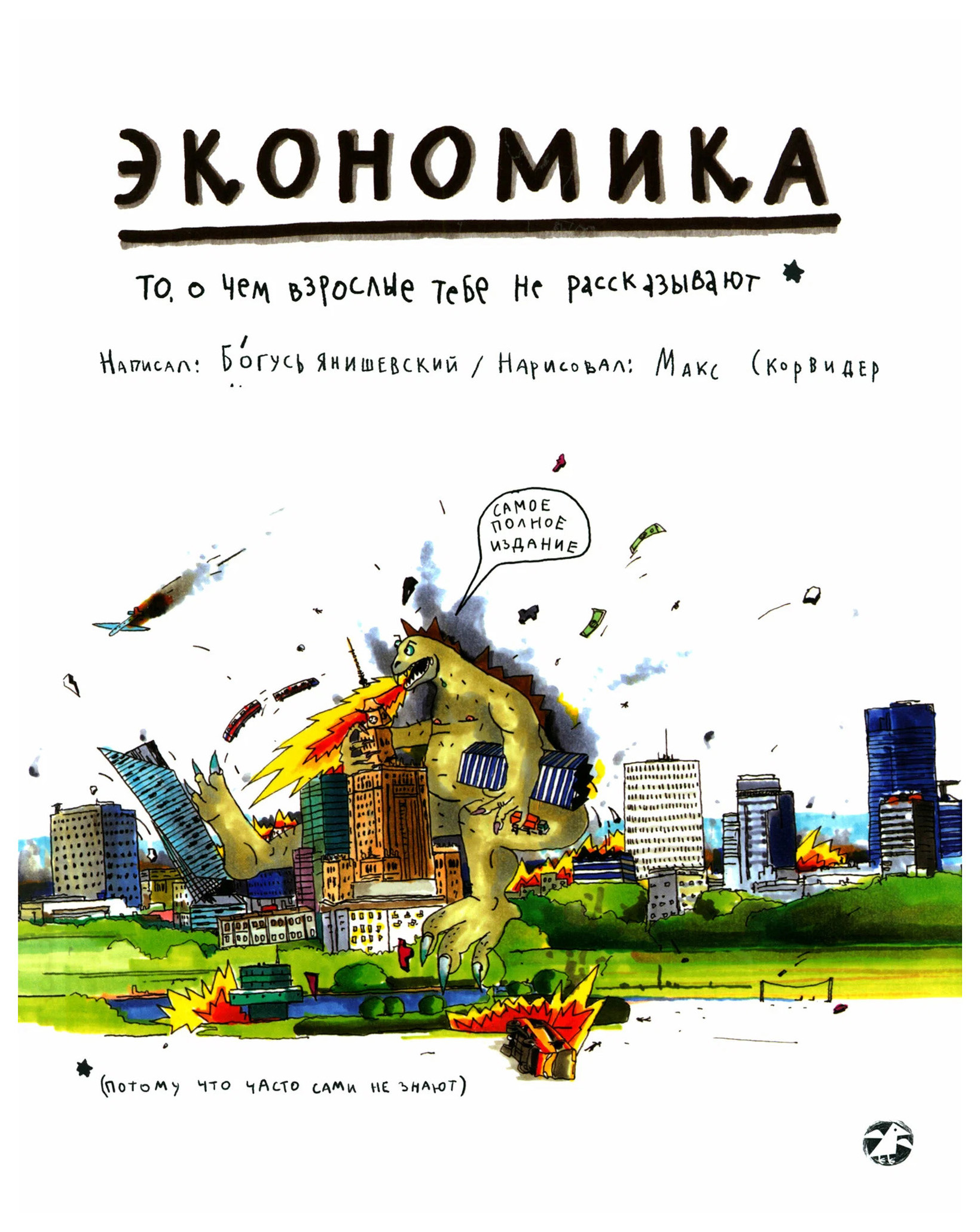 Янишевский Б.Экономика.То,о чем взрослые тебе не расскажут, познавательная, развивающая лит-ра
Янишевский Б.Экономика.То,о чем взрослые тебе не расскажут, познавательная, развивающая лит-ра