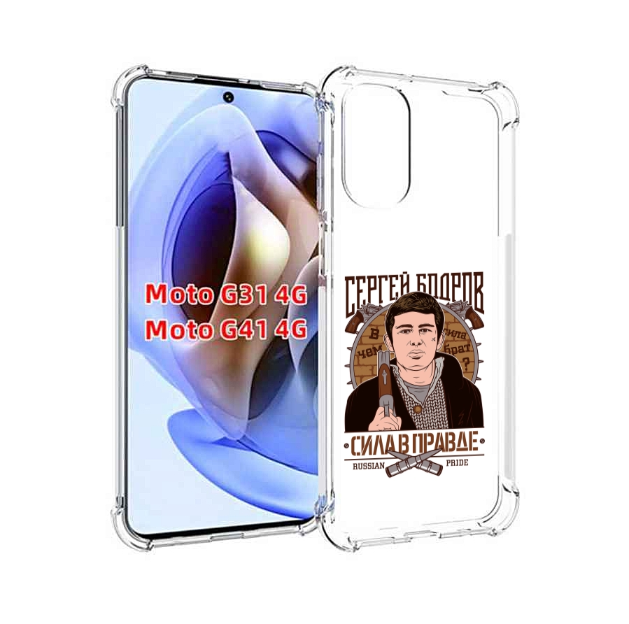 Чехол MyPads Сергей Бодров для Motorola Moto G31 4G / G41 4G, Прозрачный, Tocco
Чехол MyPads Сергей Бодров для Motorola Moto G31 4G / G41 4G, Прозрачный, Tocco
