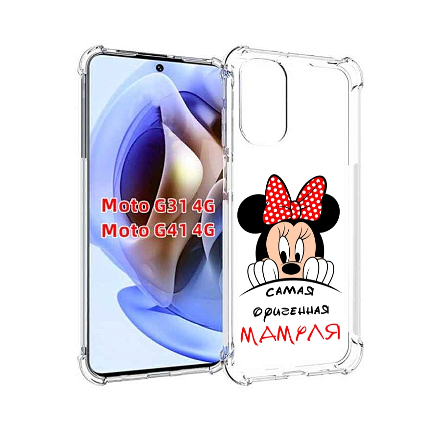 Чехол MyPads Самая лучшая мамуля Мини Маус для Motorola Moto G31 4G / G41 4G, Прозрачный, Tocco
Чехол MyPads Самая лучшая мамуля Мини Маус для Motorola Moto G31 4G / G41 4G, Прозрачный, Tocco