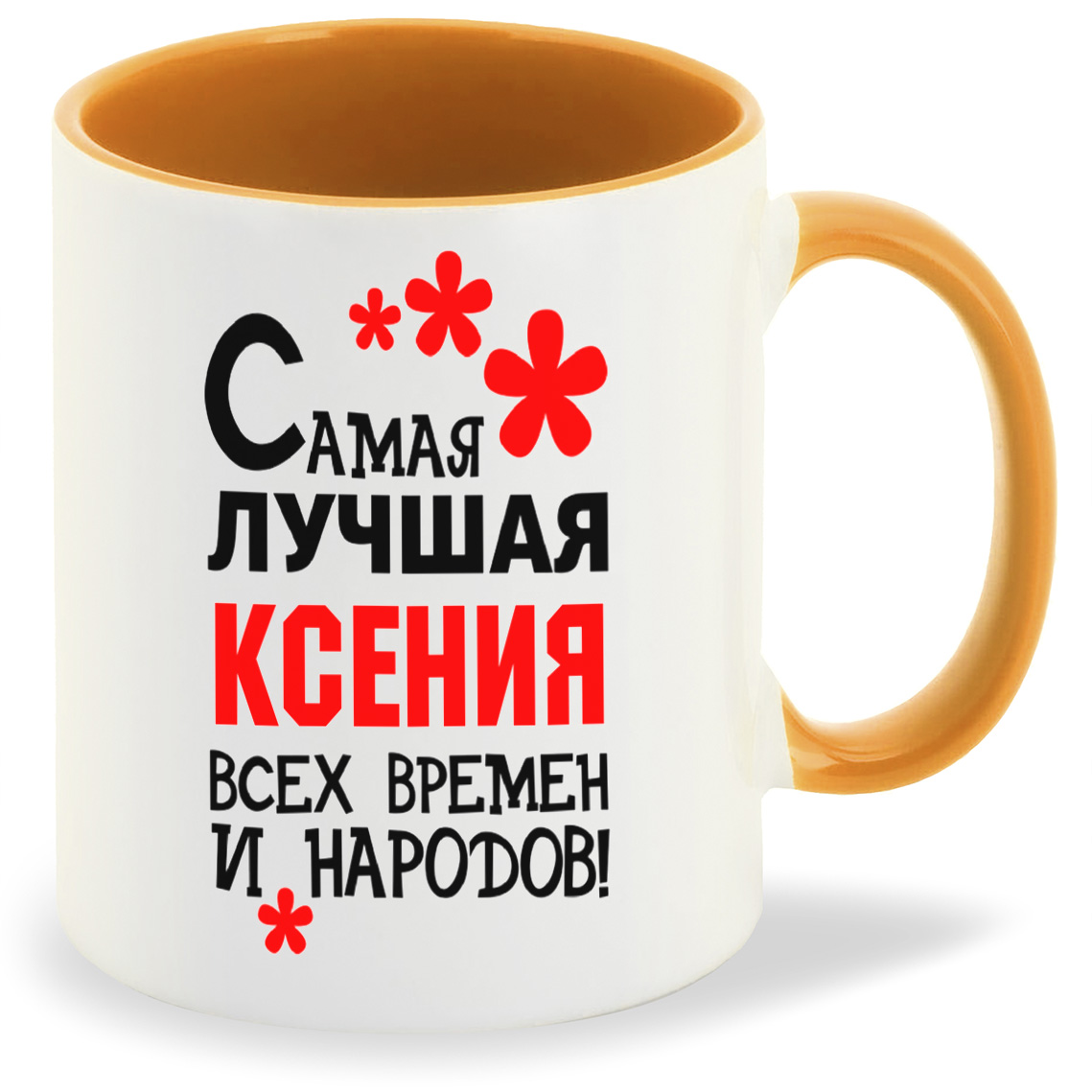 Кружка CoolPodarok Кружка именная Самая лучшая Ксения, Кружка именная Самая лучшая Ксения
Кружка CoolPodarok Кружка именная Самая лучшая Ксения, Кружка именная Самая лучшая Ксения