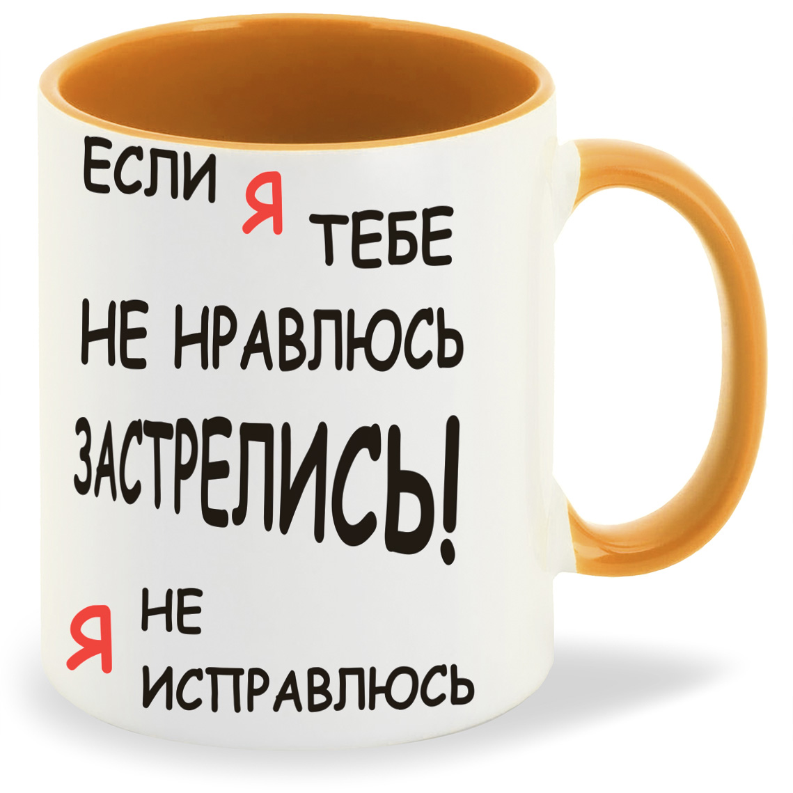 Кружка CoolPodarok если я тебе не нравлюсь застрелись я не исправлюсь, если я тебе не нравлюсь застрелись я не исправлюсь
Кружка CoolPodarok если я тебе не нравлюсь застрелись я не исправлюсь, если я тебе не нравлюсь застрелись я не исправлюсь