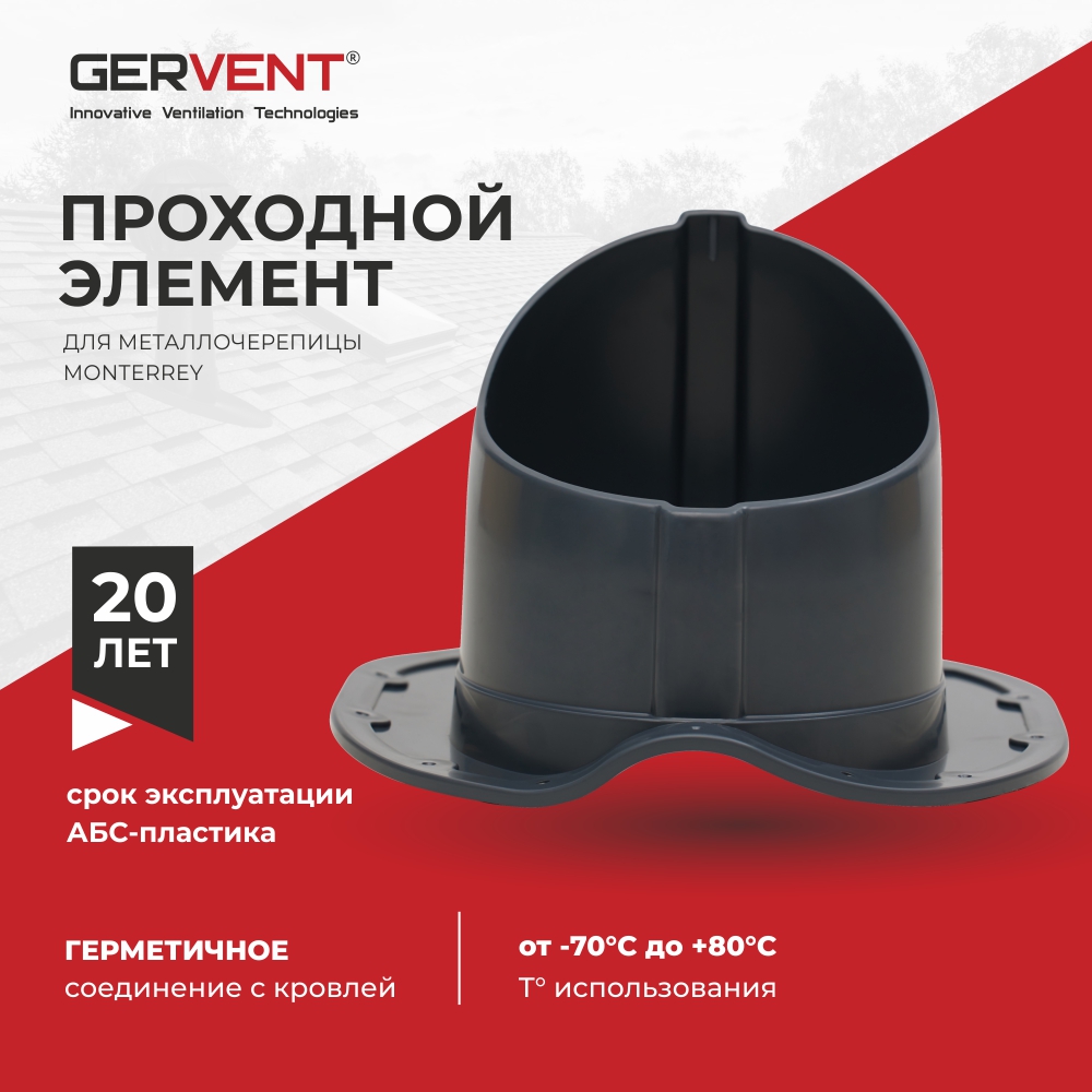 Проходной элемент для металлочерепицы Monterrey, Gervent, графит, Черный, Проходной элемент для металлочерепицы Monterrey, графитовый
Проходной элемент для металлочерепицы Monterrey, Gervent, графит, Черный, Проходной элемент для металлочерепицы Monterrey, графитовый