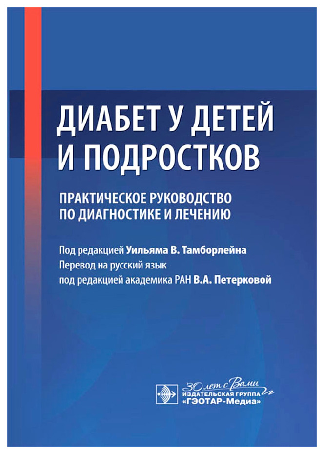 Диабет у детей и подростков.Практич.руководство по диагностике и лечению, медицина и здоровье
Диабет у детей и подростков.Практич.руководство по диагностике и лечению, медицина и здоровье