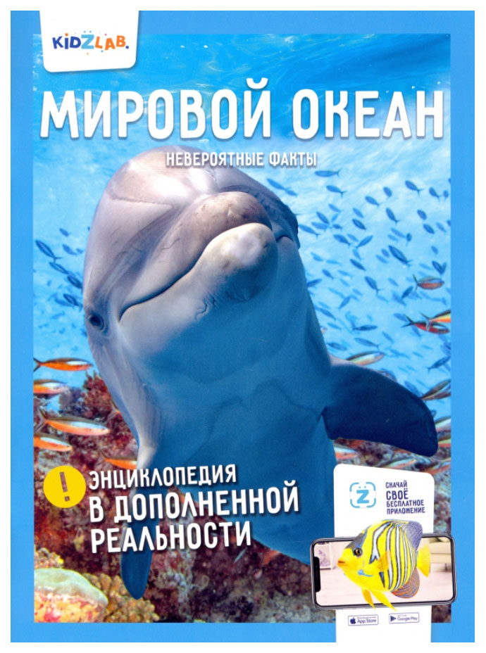 Корнилов Н.Мировой океан.Невероятные факты (энц.в дополнен.реальности), познавательная, развивающая лит-ра
Корнилов Н.Мировой океан.Невероятные факты (энц.в дополнен.реальности), познавательная, развивающая лит-ра
