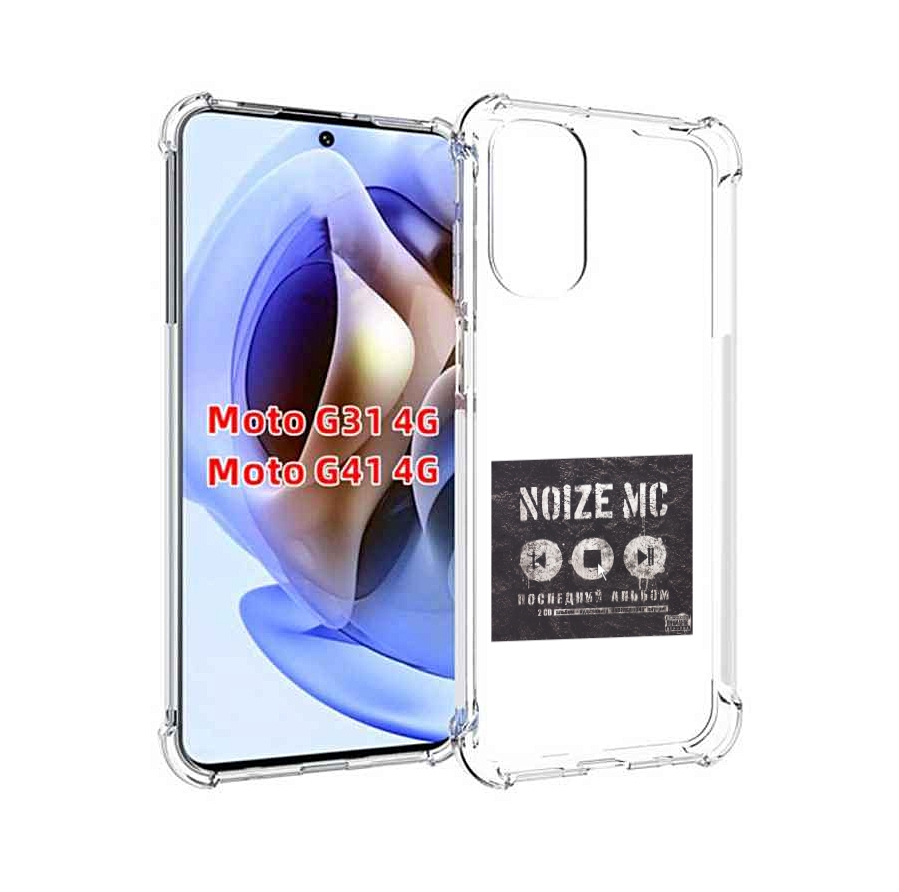Чехол MyPads Последний альбом Noize MC для Motorola Moto G31 4G / G41 4G, Прозрачный, Tocco
Чехол MyPads Последний альбом Noize MC для Motorola Moto G31 4G / G41 4G, Прозрачный, Tocco