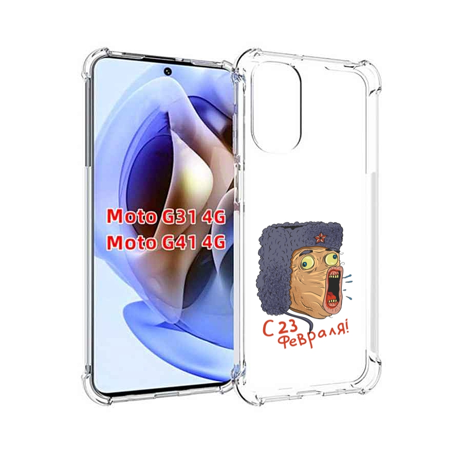 Чехол MyPads 23 февраля смешная эмоция для Motorola Moto G31 4G / G41 4G, Прозрачный, Tocco
Чехол MyPads 23 февраля смешная эмоция для Motorola Moto G31 4G / G41 4G, Прозрачный, Tocco