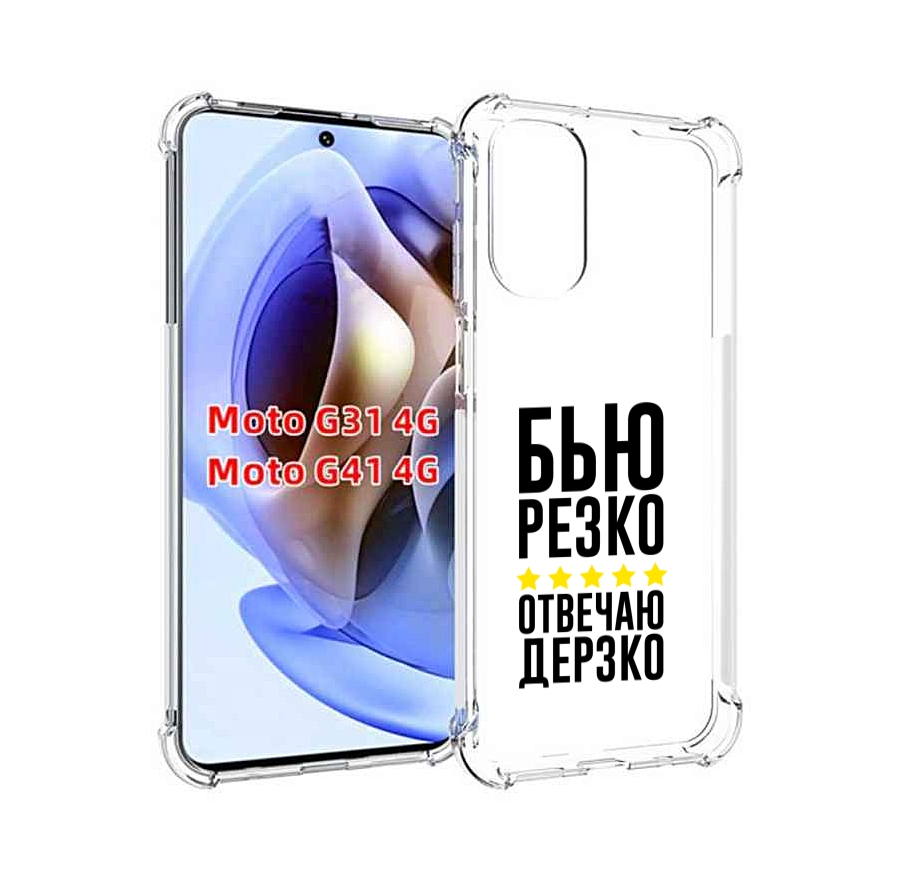 Чехол MyPads Отвечаю-дерзко для Motorola Moto G31 4G / G41 4G, Прозрачный, Tocco
Чехол MyPads Отвечаю-дерзко для Motorola Moto G31 4G / G41 4G, Прозрачный, Tocco