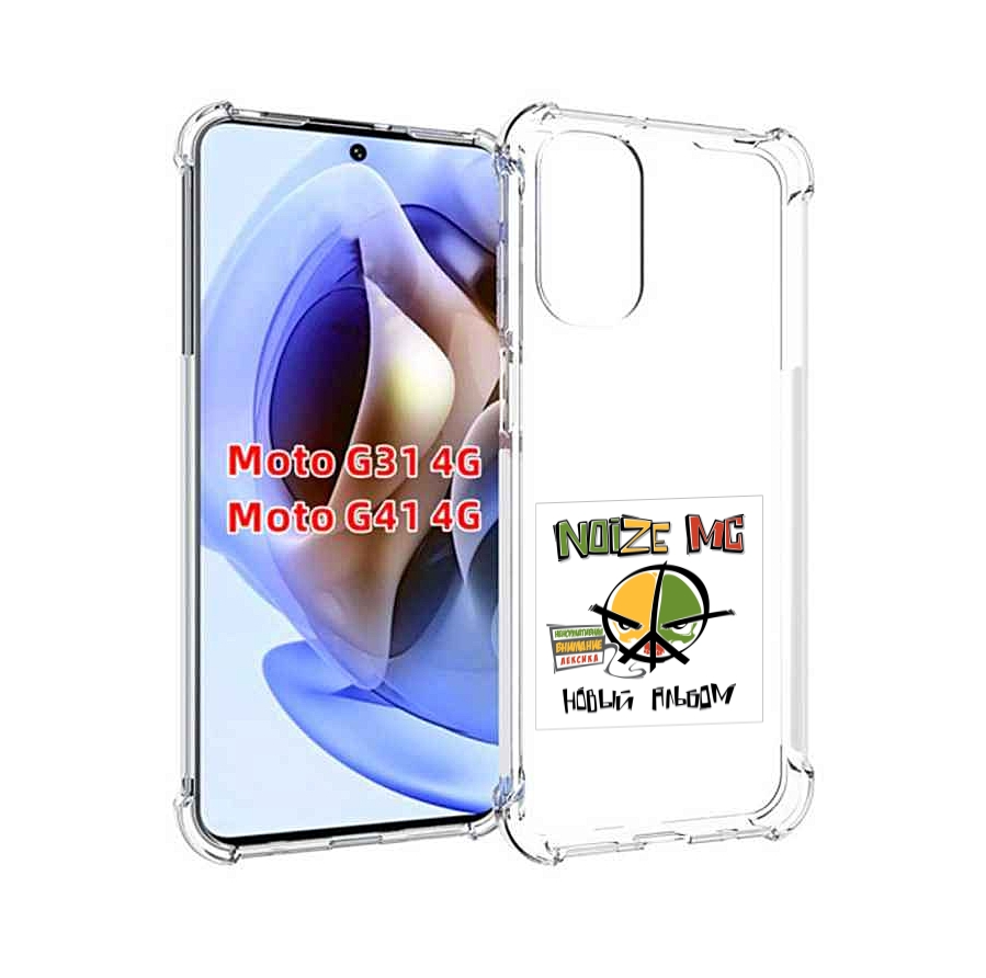 Чехол MyPads Новый альбом Noize MC для Motorola Moto G31 4G / G41 4G, Прозрачный, Tocco
Чехол MyPads Новый альбом Noize MC для Motorola Moto G31 4G / G41 4G, Прозрачный, Tocco