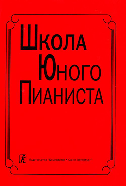 Школа юного пианиста. 1-3 кл. ДМШ. Ред: Баневич С., Криштоп Л., издат. Композитор, 979-0-66000-703-7
Школа юного пианиста. 1-3 кл. ДМШ. Ред: Баневич С., Криштоп Л., издат. Композитор, 979-0-66000-703-7