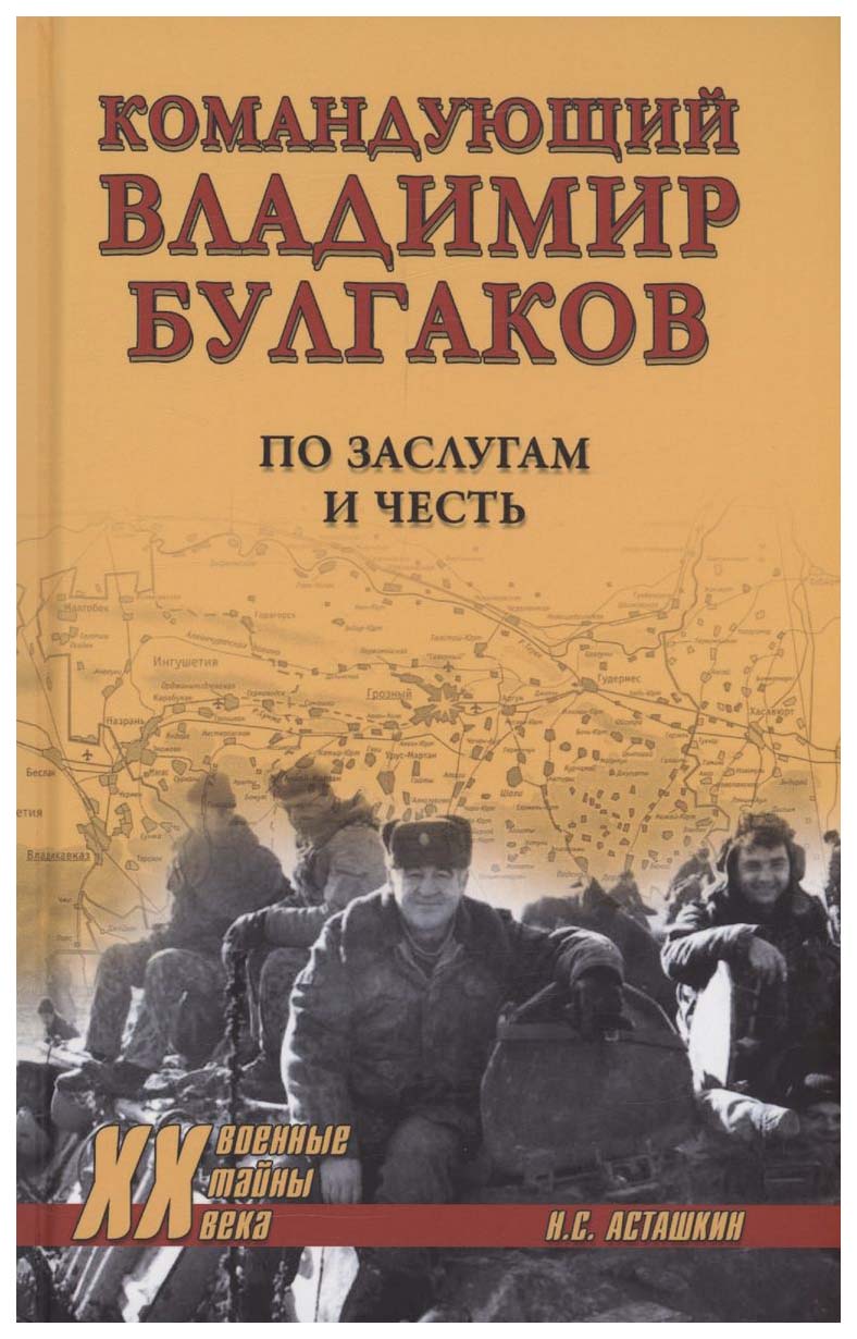 Асташкин Н.Командующий Владимир Булгаков.По заслугам и честь, военная наука.военная техника
Асташкин Н.Командующий Владимир Булгаков.По заслугам и честь, военная наука.военная техника