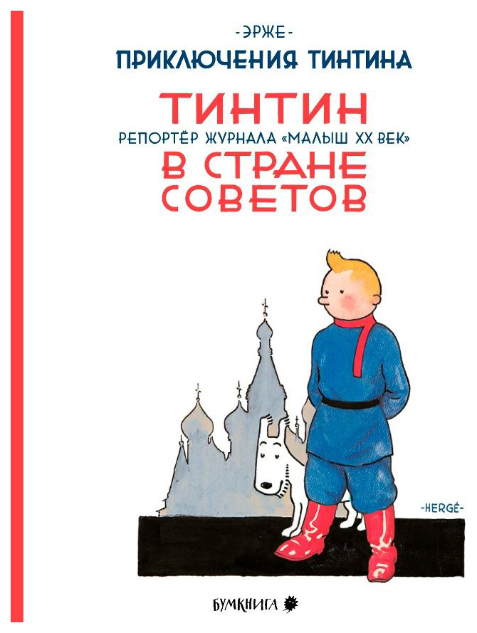 ЭржеТинтин в стране Советов.Репортаж журнала "Малыш ХХ век", комиксы и графические романы
ЭржеТинтин в стране Советов.Репортаж журнала "Малыш ХХ век", комиксы и графические романы