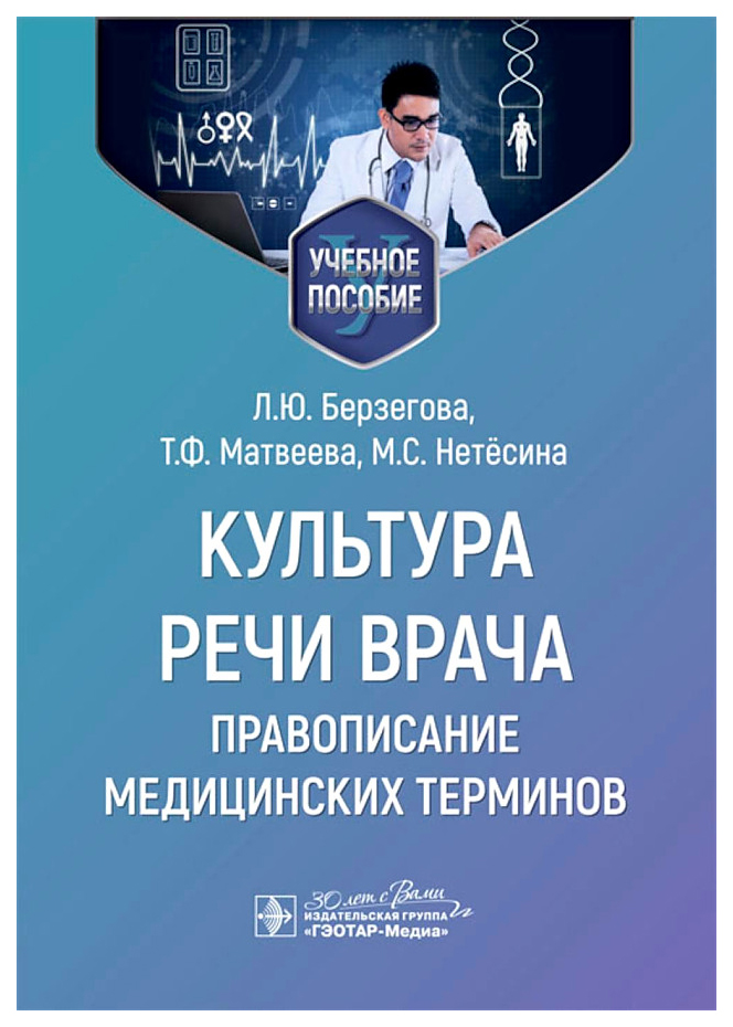 Берзегова Л.,Матвеева Т.Культура речи врача.Правописание медицинских терминов, образование и наука
Берзегова Л.,Матвеева Т.Культура речи врача.Правописание медицинских терминов, образование и наука